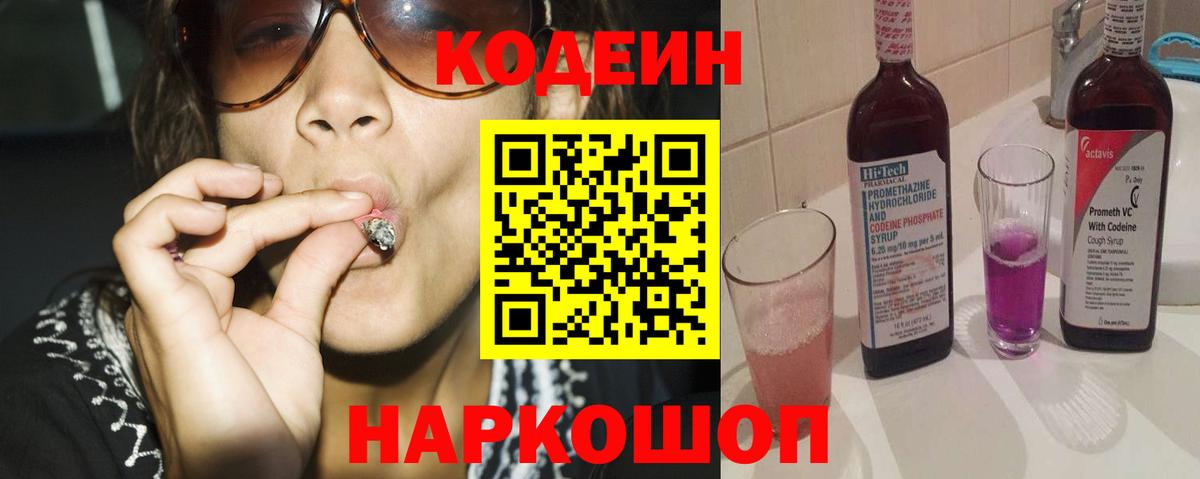Codein Purple Drank  Кодеиновый сироп Lean Purple Drank  Вход с VPN  Волоколамск 